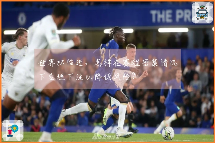 世界杯临近，怎样在赛程密集情况下合理下注以降低风险？