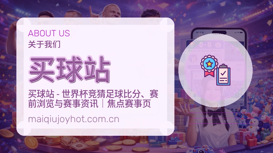 买球站品牌服务说明