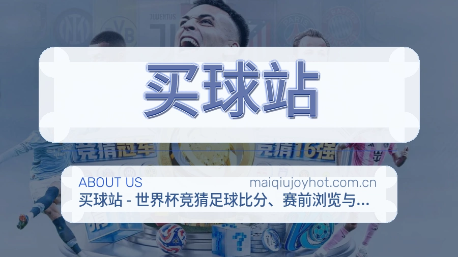 买球站品牌中心