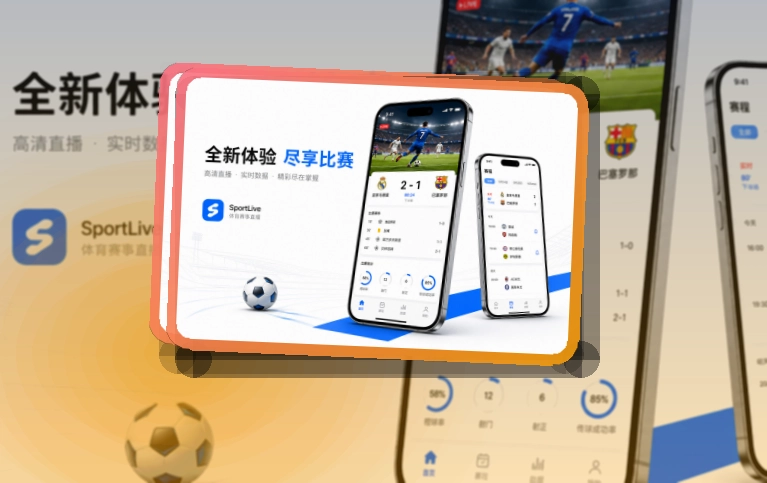 买球站APP安装后看赛,赛前准备更从容